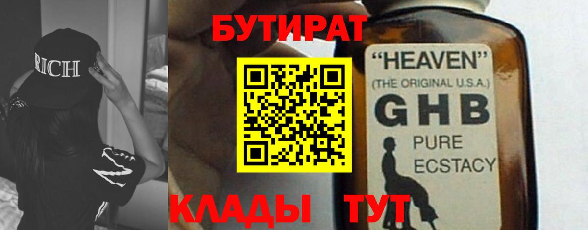 БУТИРАТ 99% Ногинск
