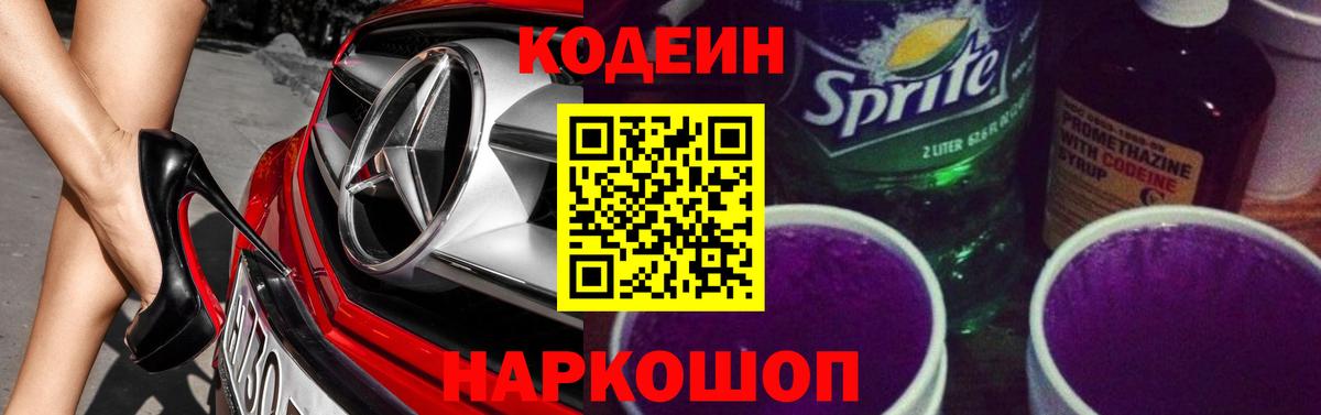 Кодеин напиток Lean (лин) Ногинск